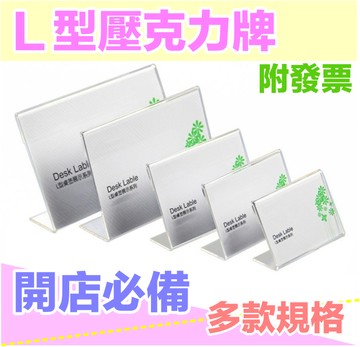 L型壓克力牌 L型立牌 壓克力牌 L型壓克力 壓克力展示牌 展示牌  標示牌 壓克力展示立牌 壓克力牌