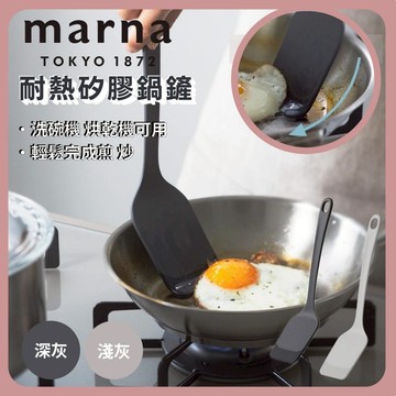 🌲森林喵🌲現貨 快速出貨 MARNA 耐熱矽膠鍋鏟  不粘鍋廚具系列 耐熱矽膠平鏟 料理匙 料理鏟 可洗碗機清洗