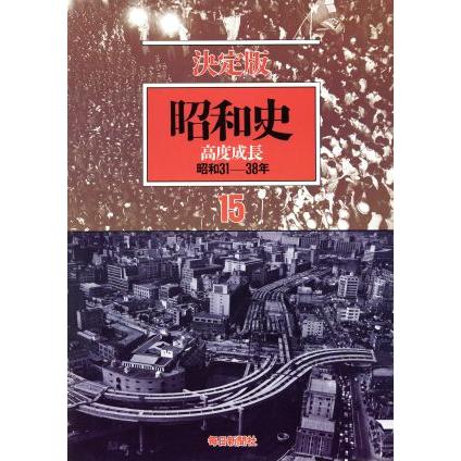 昭和史　高度成長　決定版(１５) 昭和３１−３８年／毎日新聞社(著者)