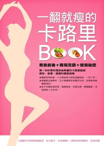 一翻就瘦的卡路里BOOK：煮食前後＋簡易烹調＋營養秘密[二手書_良好]