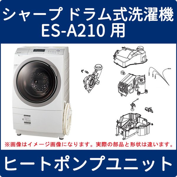 シャープ SHARP ドラム式洗濯機 ヒートポンプユニット 2103310039