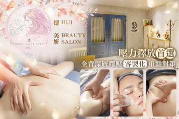 【高雄】憓 美妍 HUI BEAUTY SALON #GOMAJI吃喝玩樂券#電子票券#美體護膚