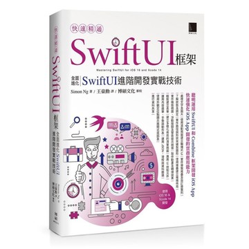 快速精通SwiftUI框架：全面進化SwiftUI進階開發實戰技術