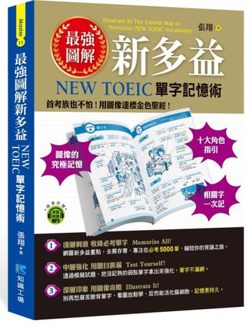 最強圖解新多益：NEW TOEIC單字記憶術[二手書_全新]