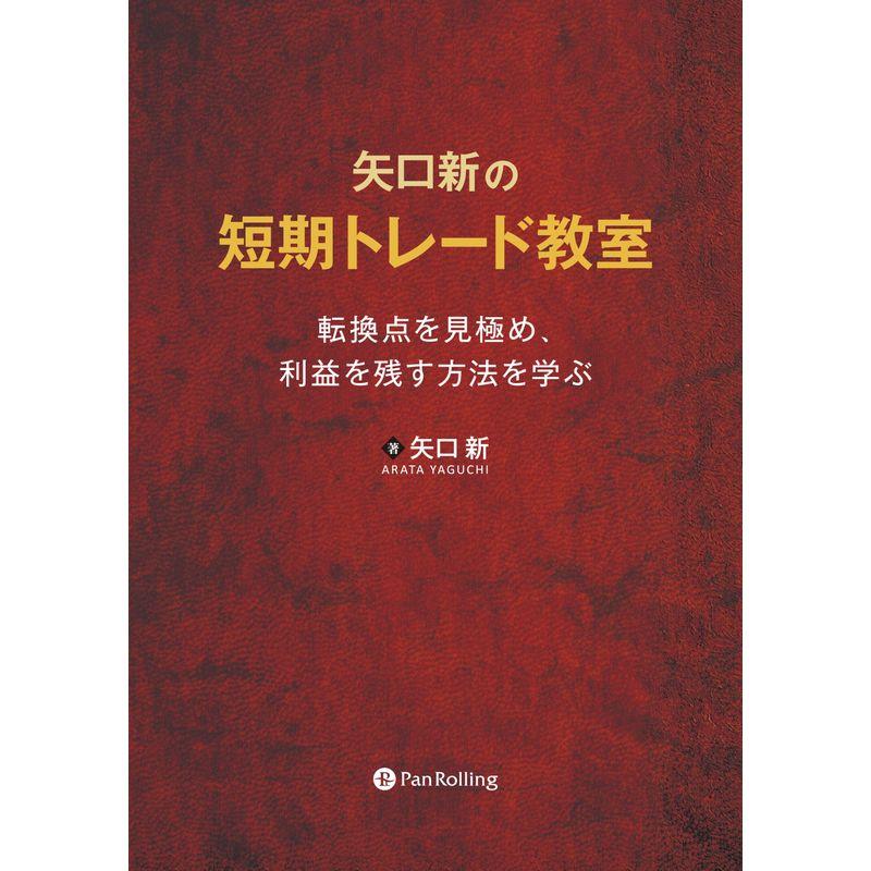 矢口新の短期トレード教室 ──転換点を見極め、利益を残す方法を学ぶ (Modern Alchemists Series)