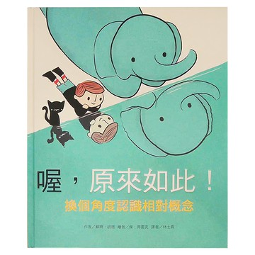 東方出版社 喔!原來如此 換個角度認識相對概念 Set