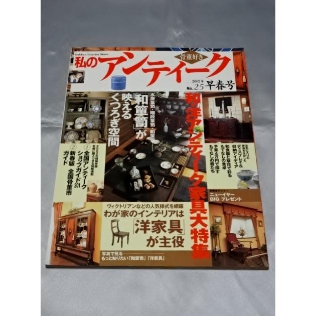 骨董好き　私のアンティーク No.25 2002年早春号