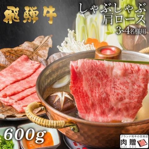 飛騨牛 肉 牛肉 和牛 国産 しゃぶしゃぶ 肩ロース ギフト 贈り物 食べ物 プレゼント しゃぶしゃぶ肉 引越し祝い 出産内祝い 出産祝い 結婚祝い 600g 3〜5人前