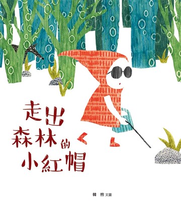 走出森林的小紅帽(精裝)