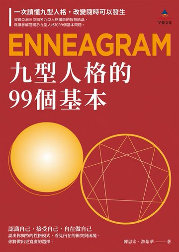 【電子書】九型人格的99個基本