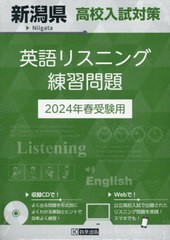 新潟県高校入試対策英語リスニング