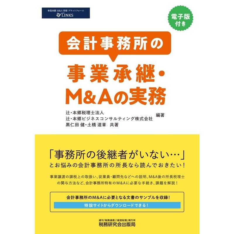 会計事務所の事業承継・M Aの実務