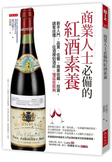 商業人士必備的紅酒素養：新手入門、品賞、佐餐，商業收藏、投資，請客送禮【TAAZE讀冊生活】