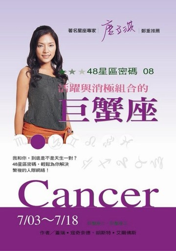 48星區密碼（8）：活躍與消極組合的巨蟹座（7/3－7/18）[二手書_普通]