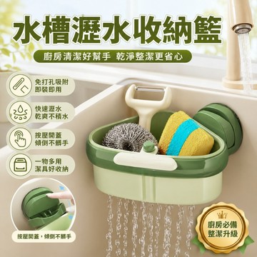優選🏆水槽瀝水收納籃 廚房瀝水籃 廚房置物架 水槽過濾籃 水槽吸盤掛籃 免打孔水槽置物架 吸盤免打孔快速瀝水 按壓開底蓋