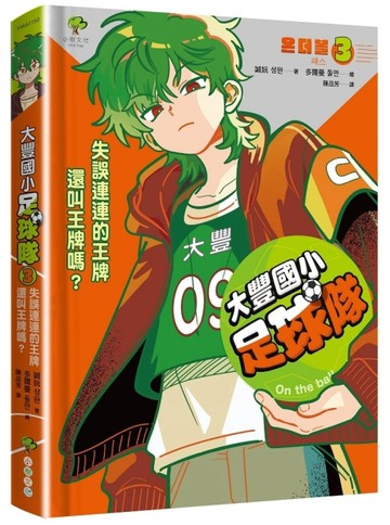 大豐國小足球隊On the Ball (3)：失誤連連的王牌還叫王牌嗎？【世界盃【二手書_良好】TAAZE讀冊生活