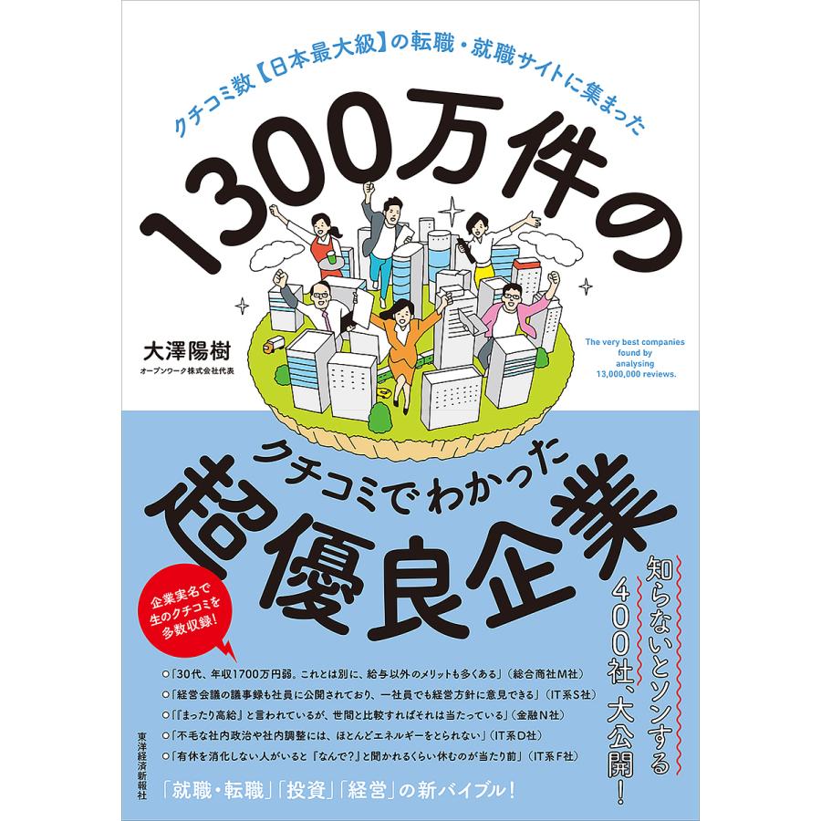 1300万件のクチコミでわかった超優良企業 クチコミ数日本最大級の転職・就職サイトに集まった