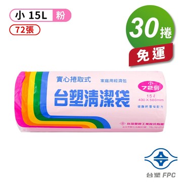 台塑 實心 清潔袋 垃圾袋 (小) (粉紅) (15L) (43*56cm) (30捲) 免運費