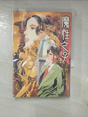 【書寶二手書T7／一般小說_RJT】十二國記前傳-魔性之子_小野不由美 , 艾莉