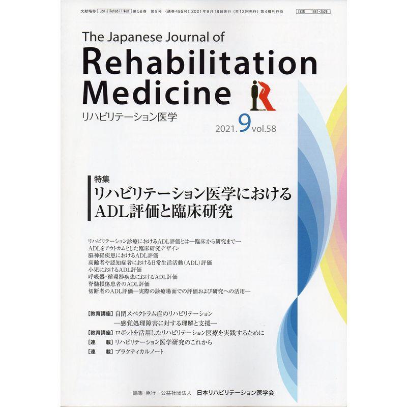 リハビリテーション医学?The Japanese Journal of Rehabilitation Medicine 2021年 9月号