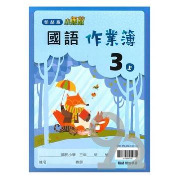 翰林國小作業簿國語3上