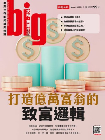【電子書】big大時商業誌 第98期 2024