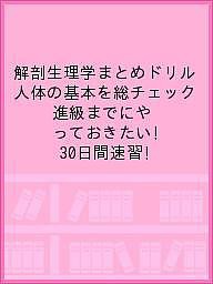 解剖生理学まとめドリル 人体の基本を総チェック 進級までにやっておきたい! 30日間速習! 安谷屋均