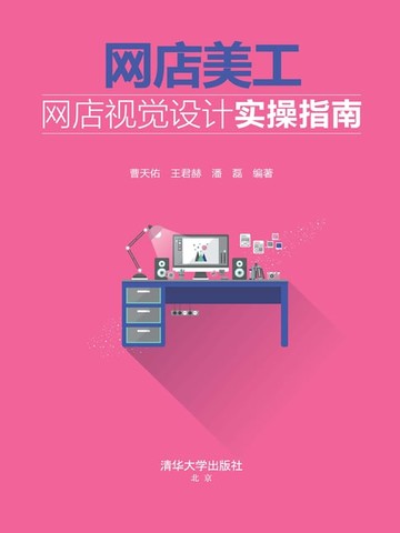 【電子書】网店美工：网店视觉设计实操指南