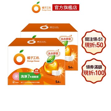 橘子工坊 天然制菌洗衣膠囊/洗衣球-低敏/洗淨7大過敏原 54顆x2盒