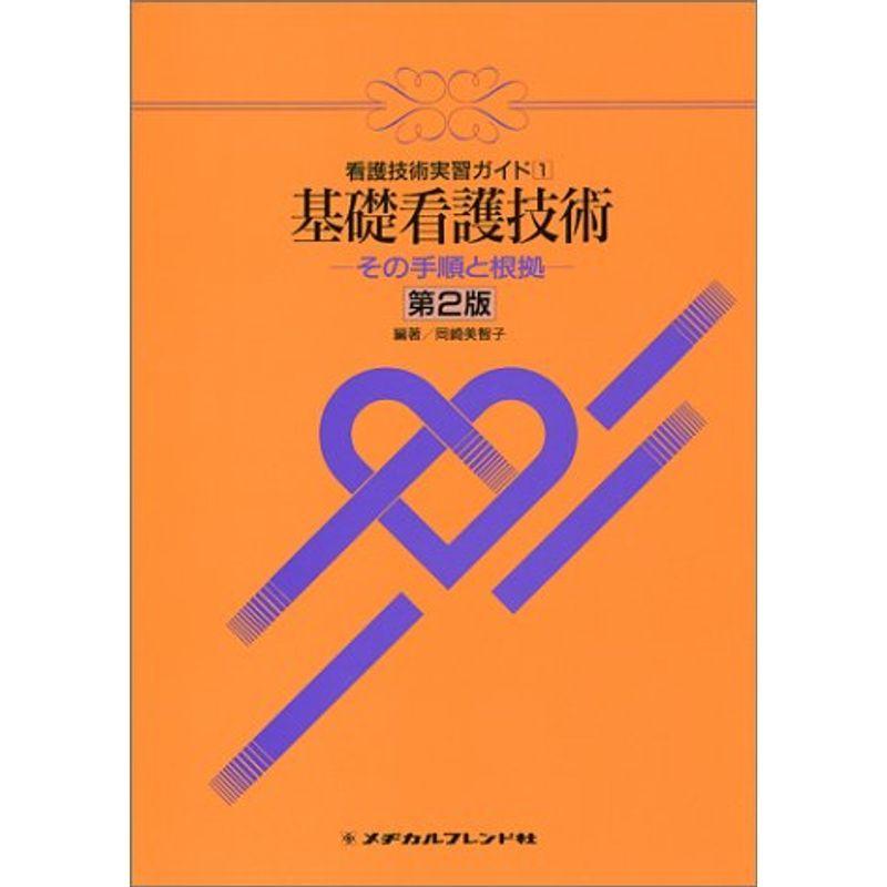 基礎看護技術?その手順と根拠 (看護技術実習ガイド 1)