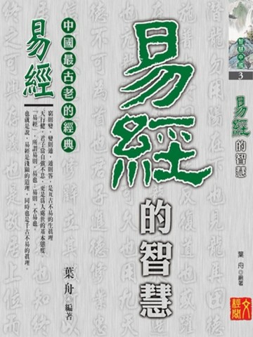 易經的智慧[二手書_良好]