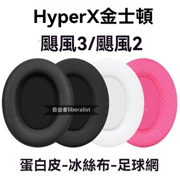 臺灣出貨 適用HyperX極度未知金士頓Cloud颶風3耳罩3S耳機套Cloud2海綿套 二代替換耳機套耳罩海綿墊配件
