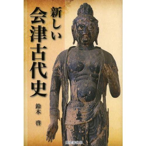 新しい会津古代史