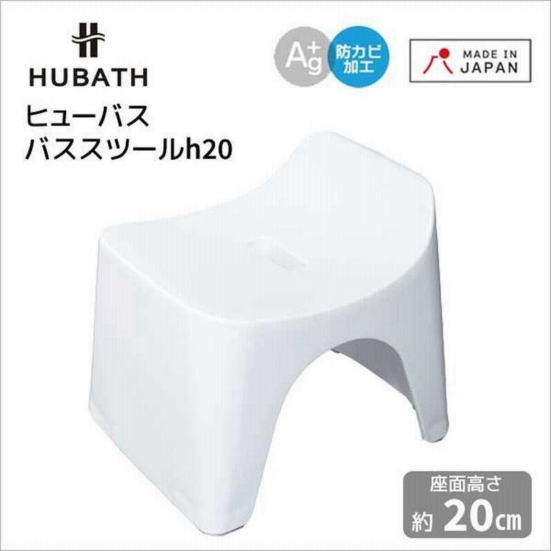 風呂イス シンカテック ヒューバス バススツールh ホワイト Hu W Hubath バスチェア バス用品 おしゃれ 風呂いす 風呂椅子 通販 Lineポイント最大get Lineショッピング