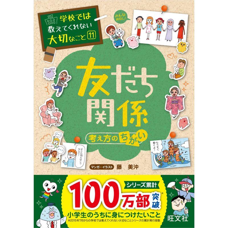 学校では教えてくれない大切なこと 友だち 考え方のちがい