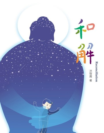 和解[二手書_良好]