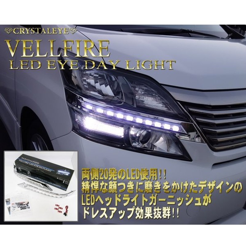 ヴェルファイア 20系 前期 クリスタルアイ ヘッドライトガーニッシュ