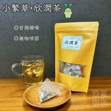 【繁草・欣潤茶】 麥冬五味子甘潤清香茶飲｜10入/袋｜6克/入｜甘潤順口舒欣 ｜【繁華中西藥局】