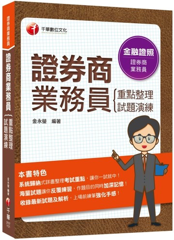 2023【圖表式記憶+更新法規試題】證券商業務員(重點整理+試題演練)：系統歸納式詳[二手書_良好]