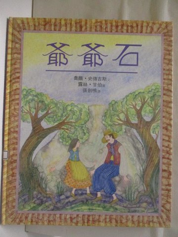 【書寶二手書T2／少年童書_YLM】爺爺石_世界親子圖畫書