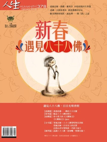 【電子書】人生雜誌 第378期