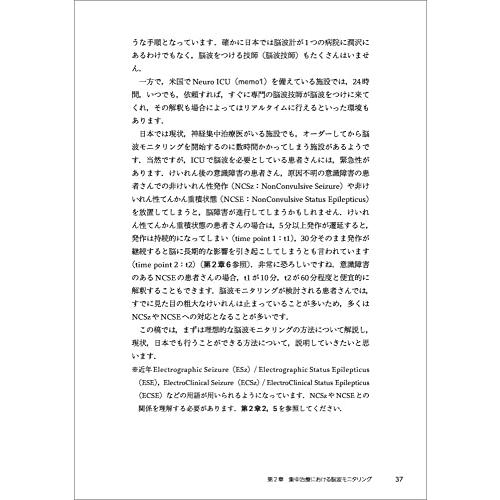 見えない発作を見逃さない ICUでの脳波モニタリング 神経集中治療に強くなる