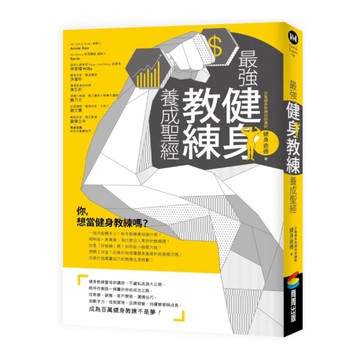 最強健身教練養成聖經