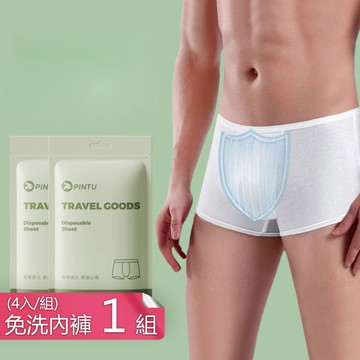 【茉家】棉質柔順男款旅用四角免洗平口褲-1組四入