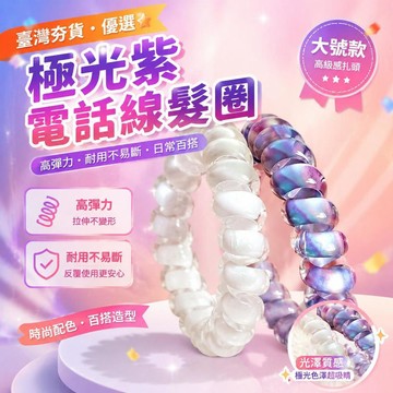 ⚡臺灣直出⚡優選⭐美爆極光紫~高彈力耐用韓國電話線髮圈大號高級感扎頭皮筋頭繩