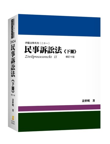 民事訴訟法（下冊）（姜著）（內含作者證據法影音課程兌換碼）[二手書_近全新]