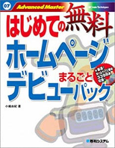 はじめての無料ホームページデビューまるごとパック(中古品)