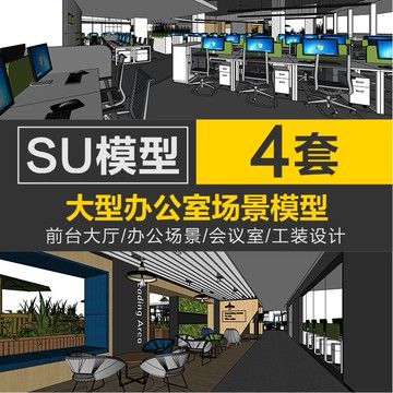 Sketchup模型 | SU現代簡約創意大辦公室空間會議室草圖大師SketchUp工裝模型設計
