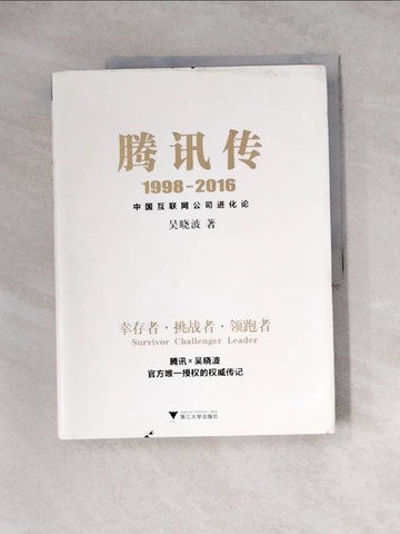 【書寶二手書T3／傳記_Z3R】騰訊傳(1998-2016)-中國互聯網公司進化論_簡體_吳曉波