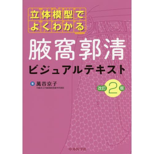 立体模型でよくわかる腋窩郭清ビジュアルテキスト 改訂2版 萬谷京子